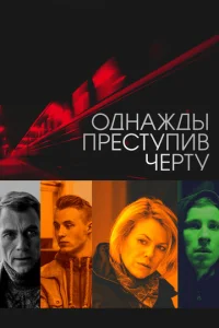  Однажды преступив черту  1 сезон