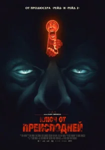 Постер к сериалу  Ключ от преисподней  1-2 сезон