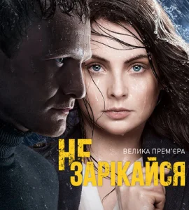 Постер к сериалу  Не зарекайся  1-2 сезон