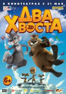  Два хвоста  1 сезон