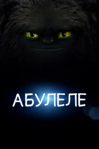 Постер к сериалу  Абулеле  1-2 сезон