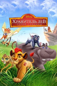 Хранитель Лев: Герои саванны  1 сезон