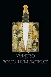  Убийство в Восточном экспрессе  1 сезон