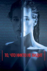  То, что никто не видит  1 сезон