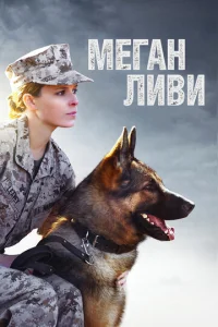 Меган Ливи  1 сезон
