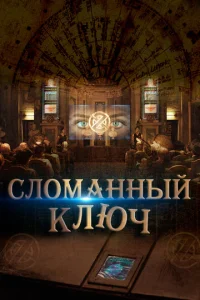  Сломанный ключ  1 сезон