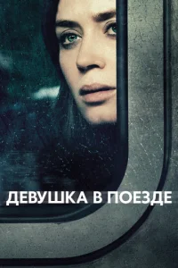  Девушка в поезде  1 сезон