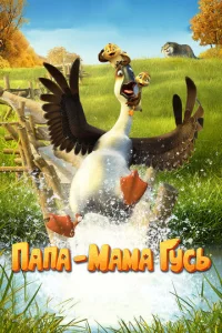  Папа-мама гусь  1 сезон