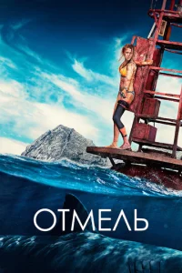  Отмель  1 сезон