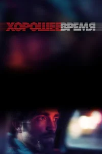  Хорошее время  1 сезон