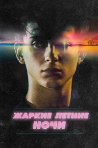  Жаркие летние ночи  1 сезон