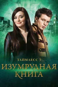  Таймлесс 3: Изумрудная книга  1 сезон