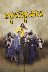  Призраки  1 сезон