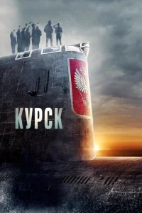  Курск  1 сезон