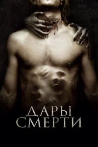  Дары смерти  1 сезон