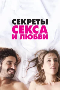  Секреты секса и любви  1 сезон