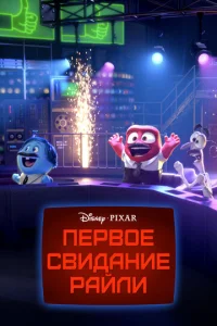  Первое свидание Райли  1 сезон