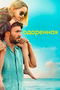  Одарённая  1 сезон