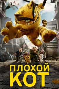  Плохой кот  1 сезон