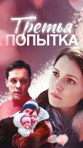  Третья попытка  1 сезон