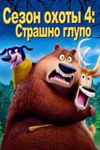  Сезон охоты: Байки из леса  1 сезон