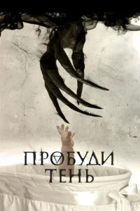  Пробуди тень  1 сезон