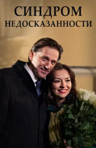  Синдром недосказанности  1 сезон