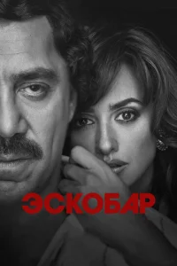  Эскобар  1 сезон