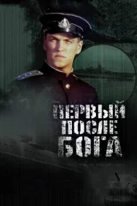 Первый после Бога  1 сезон