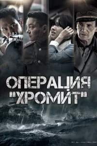  Операция «Хромит»  1 сезон