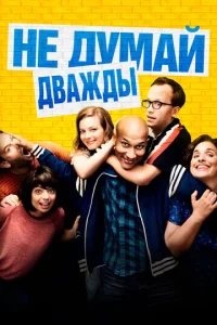  Не думай дважды  1 сезон
