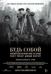  Будь естественным: Нерассказанная история Алис Ги-Блаше  1 сезон