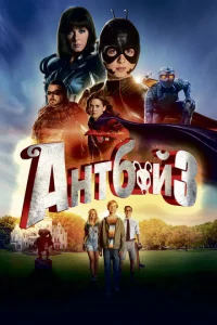  Антбой 3  1 сезон