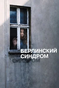 Берлинский синдром  1 сезон