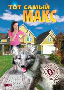  Тот самый Макс  1 сезон