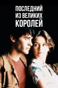  Последний из великих королей  1 сезон