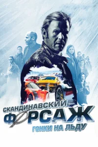 Скандинавский форсаж: гонки на льду  1 сезон