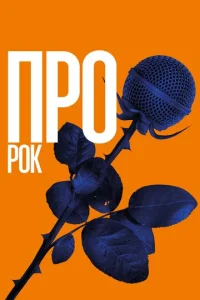  Про рок  1 сезон