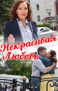  Некрасивая Любовь  1 сезон