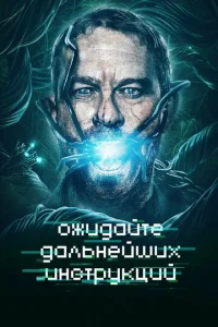  Ожидайте дальнейших инструкций  1 сезон