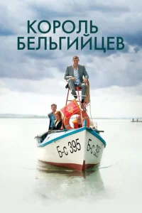 Король бельгийцев  1 сезон