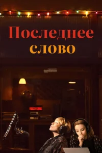  Последнее слово  1 сезон