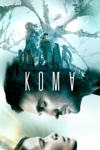  Кома  1 сезон