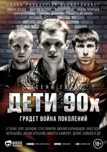  Дети 90-х  1 сезон