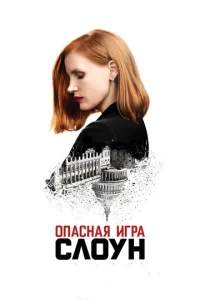 Постер к сериалу  Опасная игра Слоун  1-2 сезон
