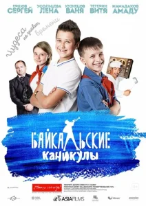  Байкальские каникулы  1 сезон