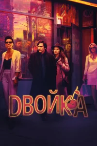  Двойка  1 сезон
