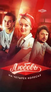  Любовь на четырех колесах  1 сезон