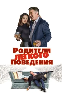  Родители лёгкого поведения  1 сезон