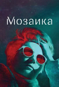 Постер к сериалу  Мозаика  1-2 сезон